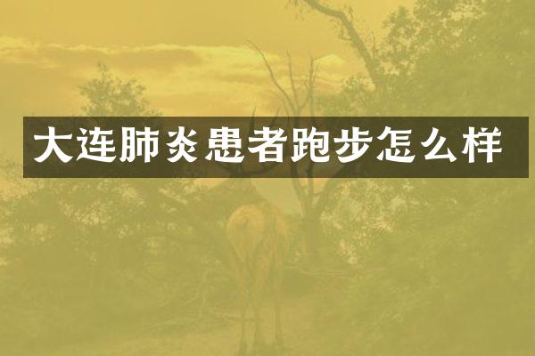 大连肺炎患者跑步怎么样