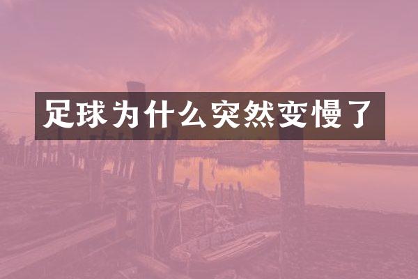 足球为什么突然变慢了
