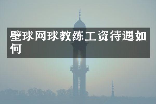 壁球网球教练工资待遇如何