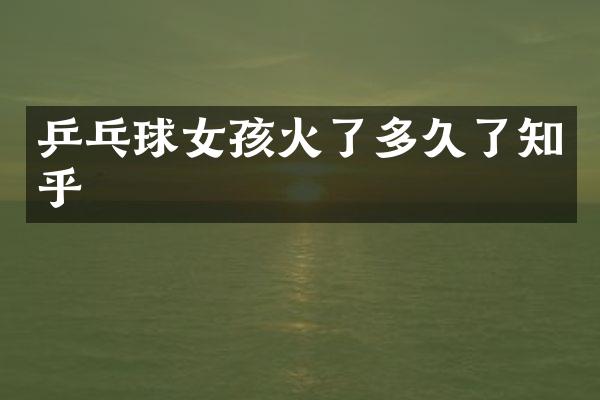 乒乓球女孩火了多久了知乎