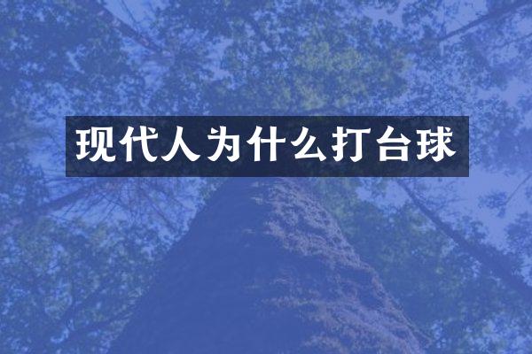 现代人为什么打台球