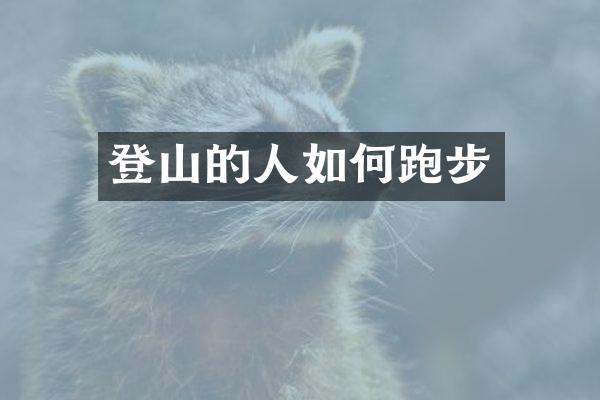 登山的人如何跑步