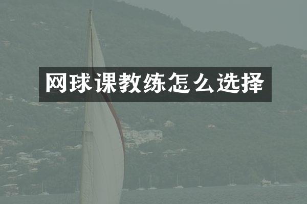 网球课教练怎么选择