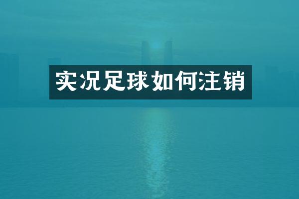 实况足球如何注销