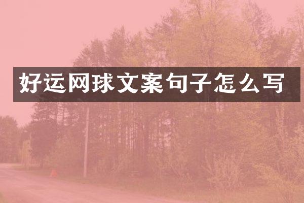 好运网球文案句子怎么写