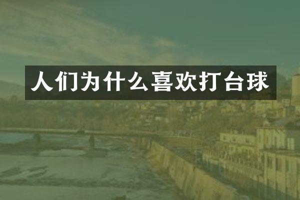 人们为什么喜欢打台球