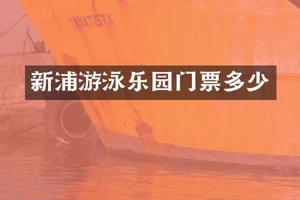 新浦游泳乐园门票多少