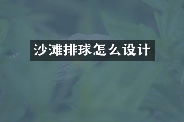 沙滩排球怎么设计