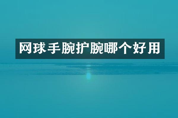 网球手腕护腕哪个好用