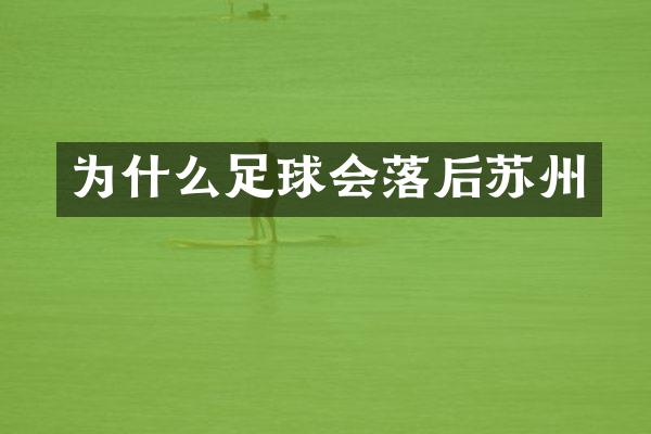 为什么足球会落后苏州