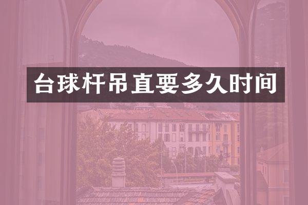 台球杆吊直要多久时间