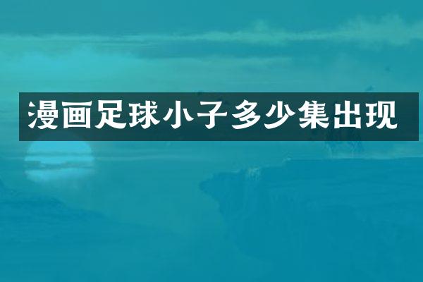 漫画足球小子多少集出现