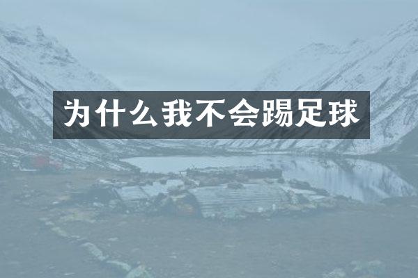 为什么我不会踢足球