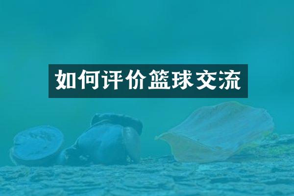 如何评价篮球交流