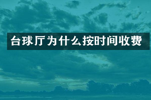 台球厅为什么按时间收费