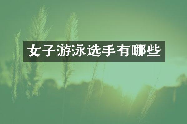 女子游泳选手有哪些
