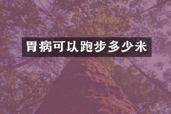 胃病可以跑步多少米