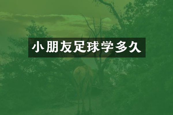 小朋友足球学多久
