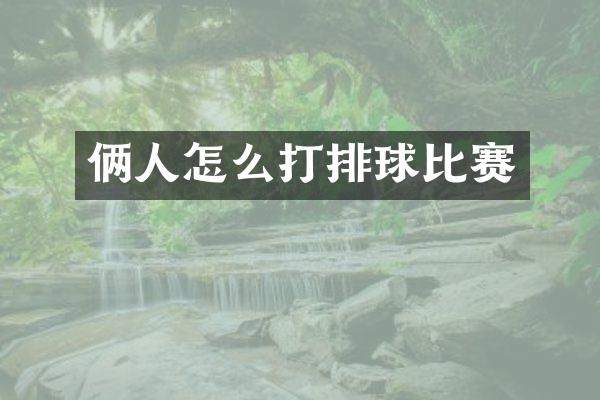 俩人怎么打排球比赛