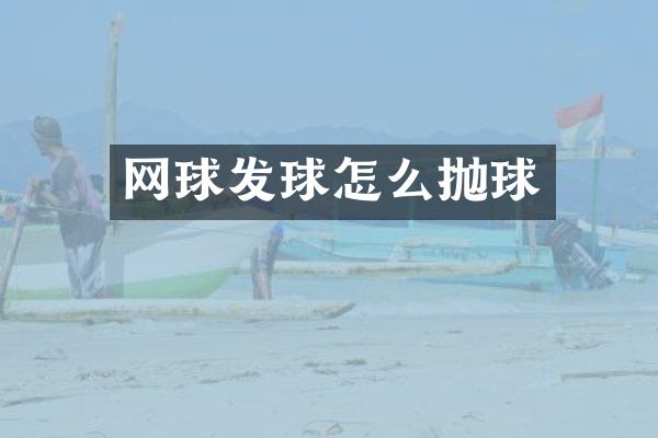 网球发球怎么抛球