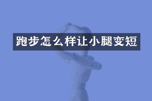 跑步怎么样让小腿变短
