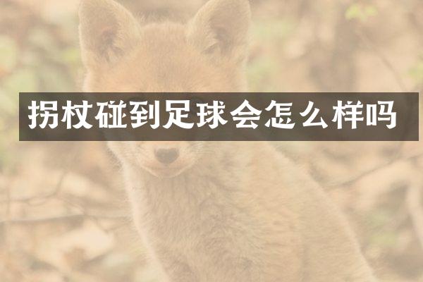 拐杖碰到足球会怎么样吗