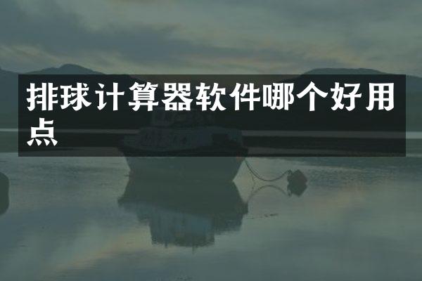 排球计算器软件哪个好用点