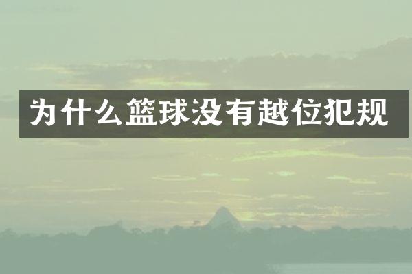 为什么篮球没有越位犯规