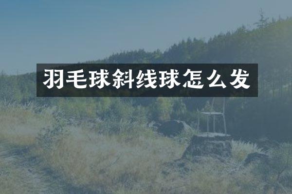 羽毛球斜线球怎么发