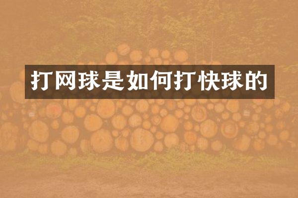 打网球是如何打快球的