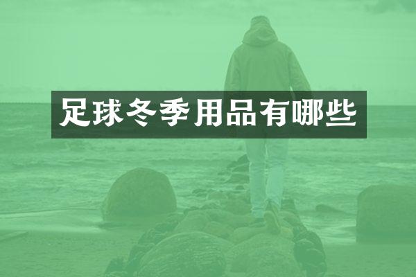 足球冬季用品有哪些
