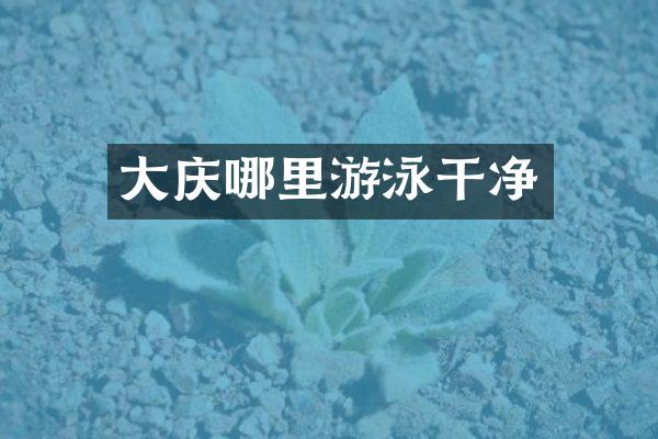 大庆哪里游泳干净
