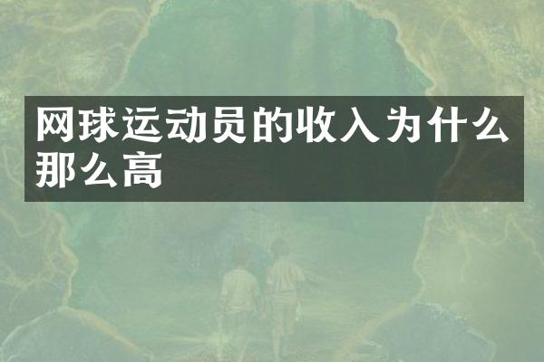 网球运动员的收入为什么那么高