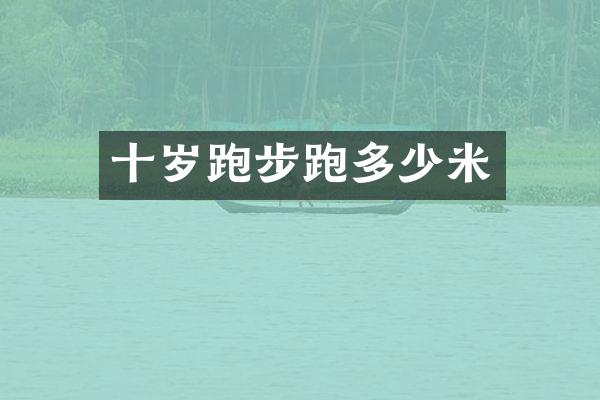 十岁跑步跑多少米