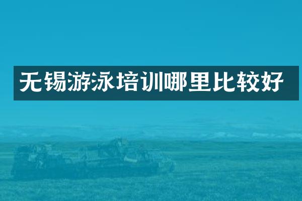 无锡游泳培训哪里比较好
