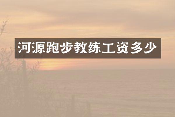 河源跑步教练工资多少