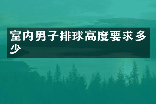 室内男子排球高度要求多少