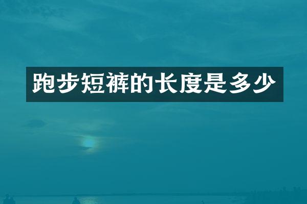 跑步短裤的长度是多少