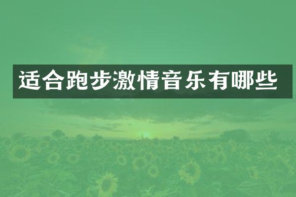 适合跑步音乐有哪些