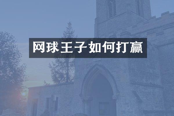 网球王子如何打赢