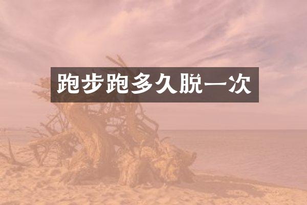 跑步跑多久脱一次