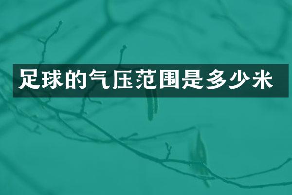 足球的气压范围是多少米