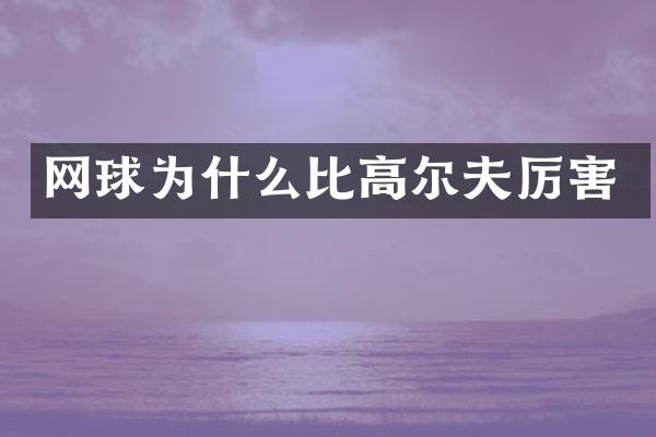 网球为什么比高尔夫厉害