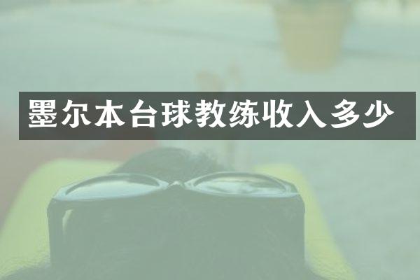 墨尔本台球教练收入多少