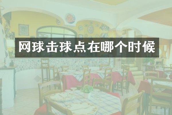 网球击球点在哪个时候