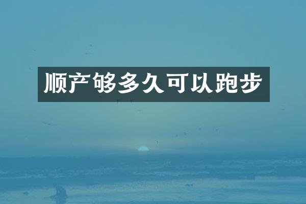 顺产够多久可以跑步