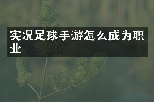 实况足球手游怎么成为职业