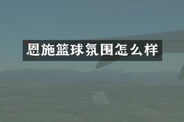 恩施篮球氛围怎么样