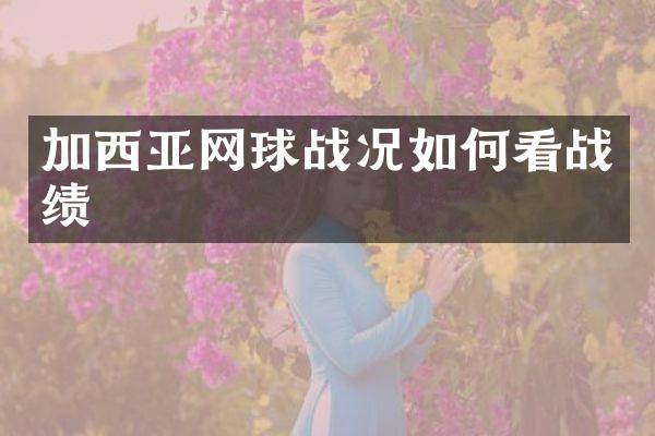 加西亚网球战况如何看战绩