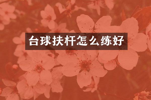 台球扶杆怎么练好